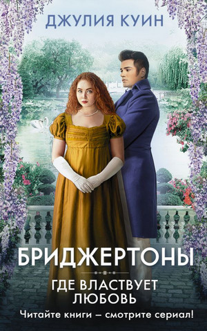 Бриджертоны. Где властвует любовь - Джулия Куин (4) - Слушать Любимую Книгу + Без Рекламы 📲 Slushat-Knigi.Com