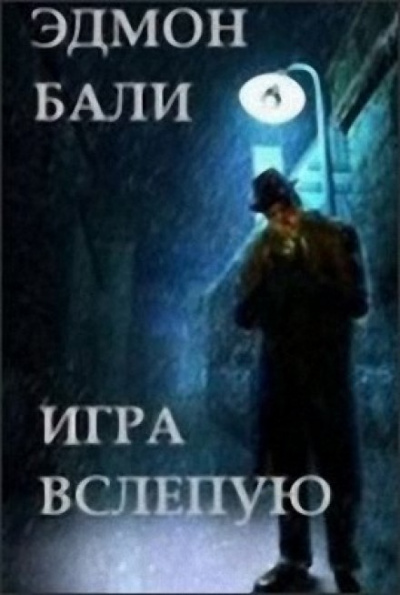 Игра вслепую - Бали Эдмон - Слушать Любимую Книгу + Без Рекламы 📲 Slushat-Knigi.Com