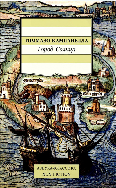 Город Солнца - Томмазо Кампанелла - Слушать Любимую Книгу + Без Рекламы 📲 Slushat-Knigi.Com