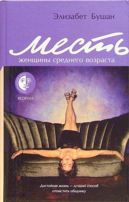Месть женщины среднего возраста - Элизабет Бушан - Слушать Любимую Книгу + Без Рекламы 📲 Slushat-Knigi.Com
