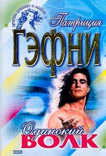Одинокий волк - Патриция Гэфни - Слушать Любимую Книгу + Без Рекламы 📲 Slushat-Knigi.Com