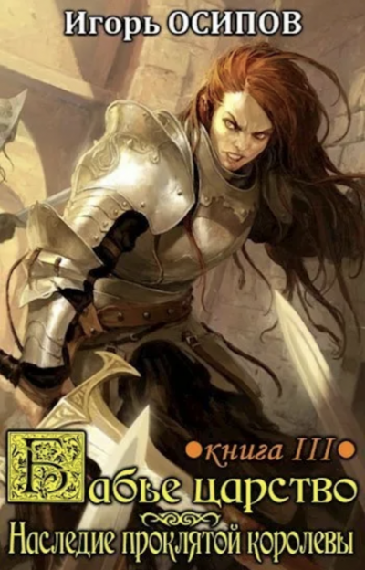 Наследие проклятой королевы - Игорь Осипов - Слушать Любимую Книгу + Без Рекламы 📲 Slushat-Knigi.Com