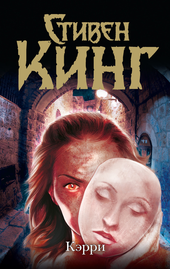 Кэрри - Стивен Кинг - Слушать Любимую Книгу + Без Рекламы 📲 Slushat-Knigi.Com