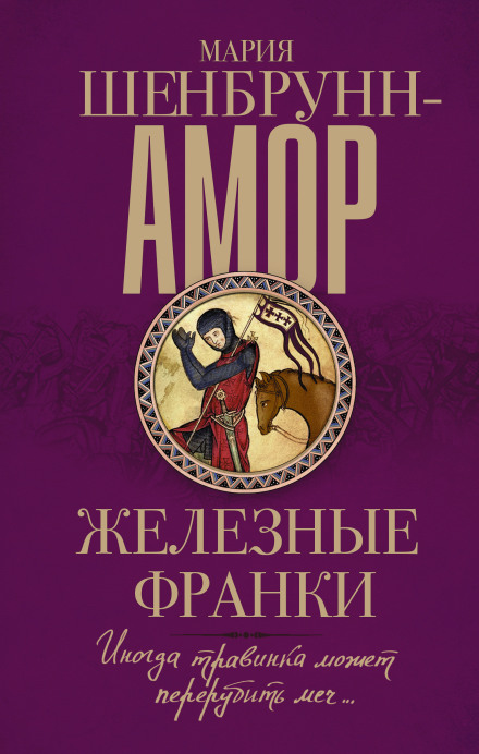 Железные франки - Мария Шенбрунн-Амор - Слушать Любимую Книгу + Без Рекламы 📲 Slushat-Knigi.Com