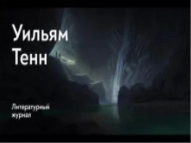 Балдёжный критерий - Уильям Тенн - Слушать Любимую Книгу + Без Рекламы 📲 Slushat-Knigi.Com