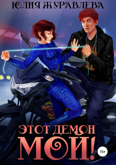 Этот демон мой! - Юлия Журавлева - Слушать Любимую Книгу + Без Рекламы 📲 Slushat-Knigi.Com