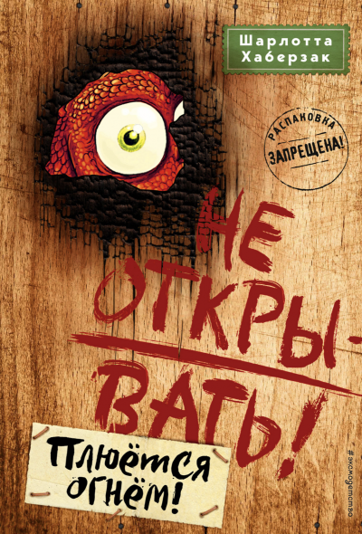 Плюётся огнём! - Шарлотта Хаберзак - Слушать Любимую Книгу + Без Рекламы 📲 Slushat-Knigi.Com