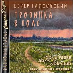 Тропинка в поле - Север Гансовский - Слушать Любимую Книгу + Без Рекламы 📲 Slushat-Knigi.Com