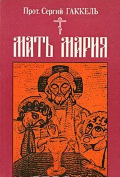 Мать Мария - Сергий Гаккель - Слушать Любимую Книгу + Без Рекламы 📲 Slushat-Knigi.Com