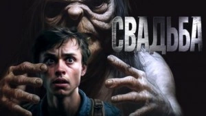 Знаток: Свадьба - Герман Шендеров, Сергей Тарасов - Слушать Любимую Книгу + Без Рекламы 📲 Slushat-Knigi.Com