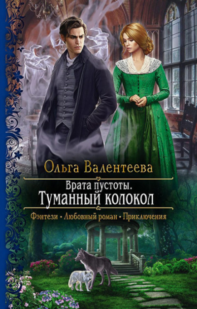 Туманный колокол - Ольга Валентеева - Слушать Любимую Книгу + Без Рекламы 📲 Slushat-Knigi.Com