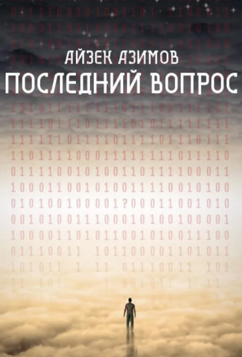 Последний вопрос - Айзек Азимов - Слушать Любимую Книгу + Без Рекламы 📲 Slushat-Knigi.Com