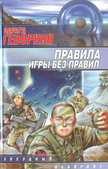 Правила игры без правил - Эдуард Геворкян - Слушать Любимую Книгу + Без Рекламы 📲 Slushat-Knigi.Com
