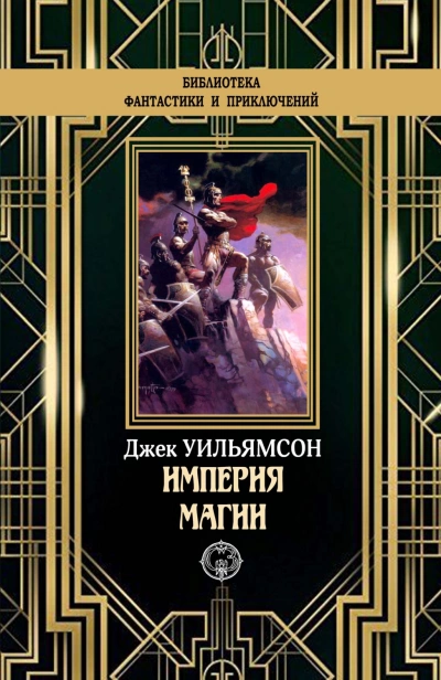 Империя магии. Металлический человек. Станция Мёртвой Звезды - Джек Уильямсон - Слушать Любимую Книгу + Без Рекламы 📲 Slushat-Knigi.Com