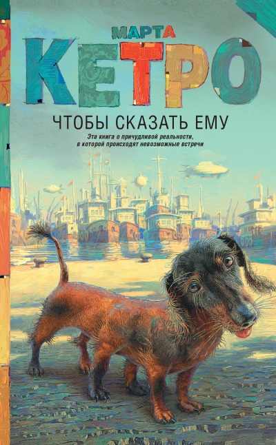 Чтобы сказать ему - Марта Кетро - Слушать Любимую Книгу + Без Рекламы 📲 Slushat-Knigi.Com