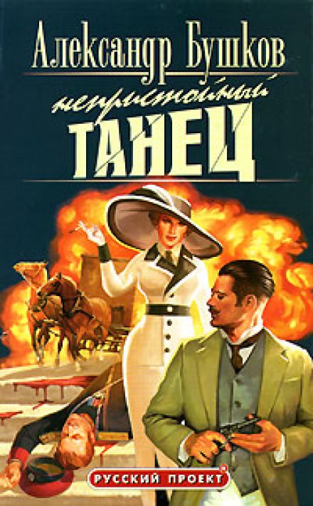 Непристойный танец - Александр Бушков - Слушать Любимую Книгу + Без Рекламы 📲 Slushat-Knigi.Com