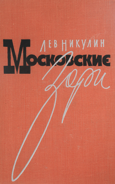 Московские зори - Лев Никулин - Слушать Любимую Книгу + Без Рекламы 📲 Slushat-Knigi.Com