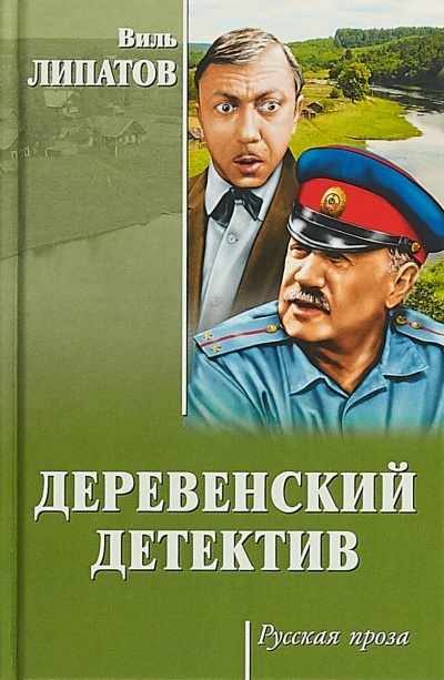 Деревенский детектив - Виль Липатов - Слушать Любимую Книгу + Без Рекламы 📲 Slushat-Knigi.Com
