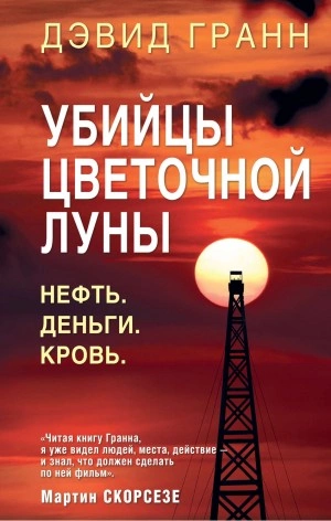 Убийцы цветочной луны. Нефть. Деньги. Кровь - Дэвид Гранн - Слушать Любимую Книгу + Без Рекламы 📲 Slushat-Knigi.Com