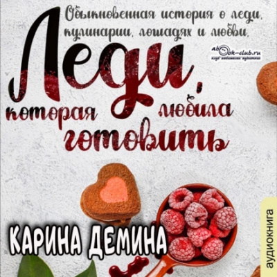 Леди, которая любила готовить - Карина Демина - Слушать Любимую Книгу + Без Рекламы 📲 Slushat-Knigi.Com