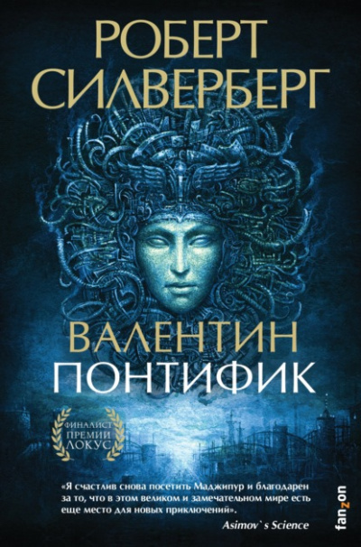 Валентин Понтифик - Роберт Силверберг - Слушать Любимую Книгу + Без Рекламы 📲 Slushat-Knigi.Com