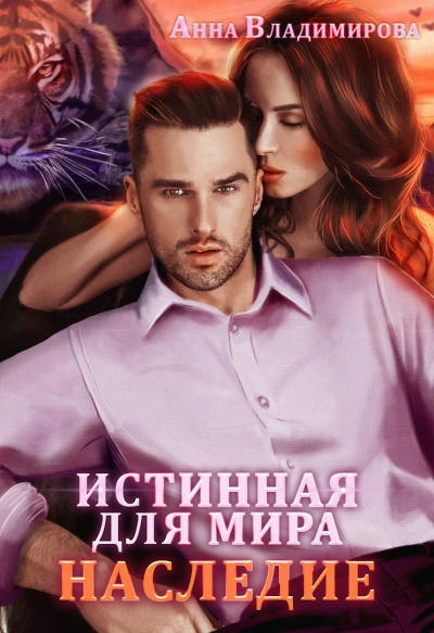 Истинная для Мира - Анна Владимирова - Слушать Любимую Книгу + Без Рекламы 📲 Slushat-Knigi.Com