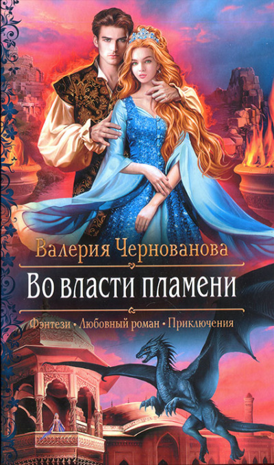 Во власти пламени - Валерия Чернованова - Слушать Любимую Книгу + Без Рекламы 📲 Slushat-Knigi.Com
