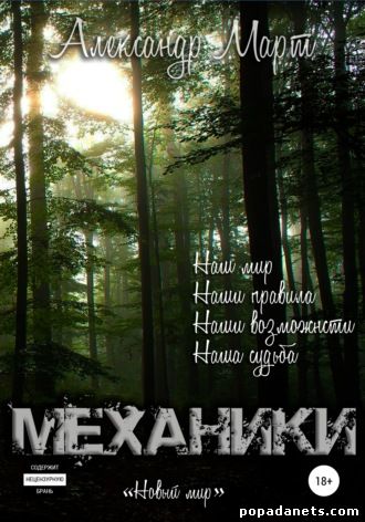 Механики. Том 7. Новый мир - Александр Март - Слушать Любимую Книгу + Без Рекламы 📲 Slushat-Knigi.Com