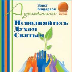 Исполняйтесь Духом Святым - Эрнст Модерзон - Слушать Любимую Книгу + Без Рекламы 📲 Slushat-Knigi.Com