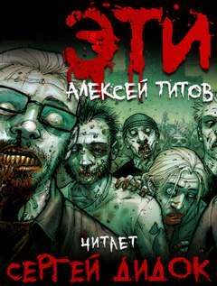 ЭТИ - Алексей Титов - Слушать Любимую Книгу + Без Рекламы 📲 Slushat-Knigi.Com