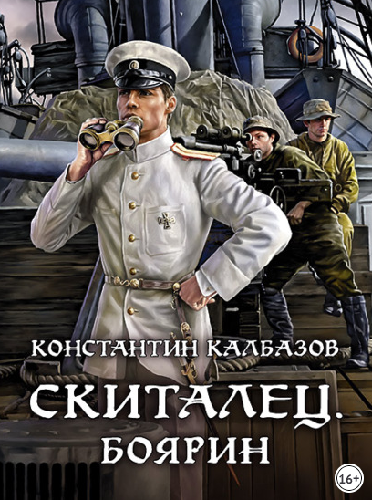 Скиталец. Боярин - Константин Калбазов (4) - Слушать Любимую Книгу + Без Рекламы 📲 Slushat-Knigi.Com
