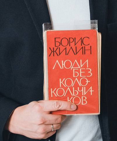 Люди без колокольчиков - Борис Жилин - Слушать Любимую Книгу + Без Рекламы 📲 Slushat-Knigi.Com