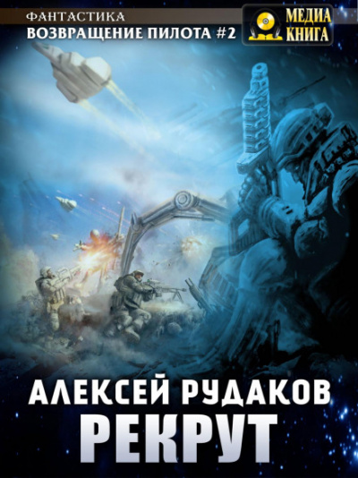 Рекрут - Алексей Рудаков - Слушать Любимую Книгу + Без Рекламы 📲 Slushat-Knigi.Com