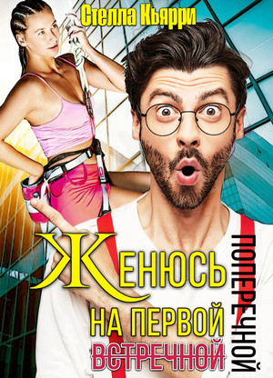 Женюсь на первой встречной-поперечной - Стелла Кьярри (1) - Слушать Любимую Книгу + Без Рекламы 📲 Slushat-Knigi.Com