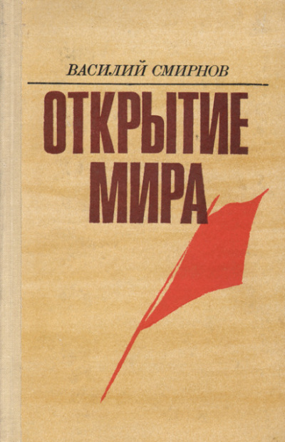 Открытие мира. Книга 3 - Василий Смирнов - Слушать Любимую Книгу + Без Рекламы 📲 Slushat-Knigi.Com