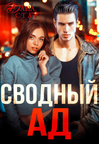Сводный ад - Дана Стар - Слушать Любимую Книгу + Без Рекламы 📲 Slushat-Knigi.Com