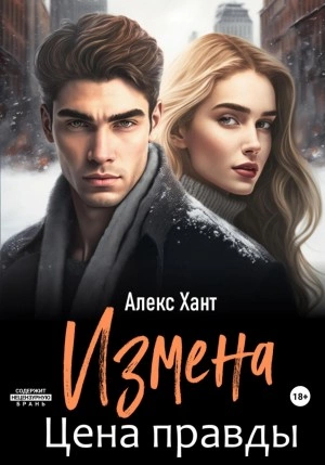 Измена. Цена правды - Алекс Хант - Слушать Любимую Книгу + Без Рекламы 📲 Slushat-Knigi.Com