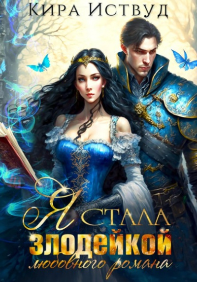 Я стала злодейкой любовного романа - Кира Иствуд - Слушать Любимую Книгу + Без Рекламы 📲 Slushat-Knigi.Com