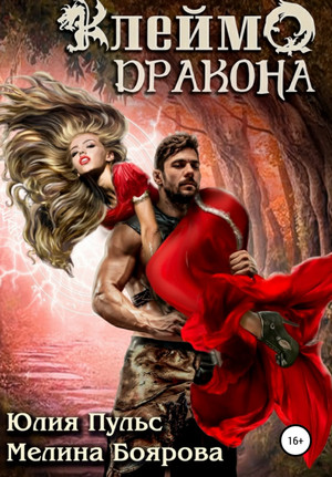 Клеймо дракона - Юлия Пульс, Мелина Боярова - Слушать Любимую Книгу + Без Рекламы 📲 Slushat-Knigi.Com