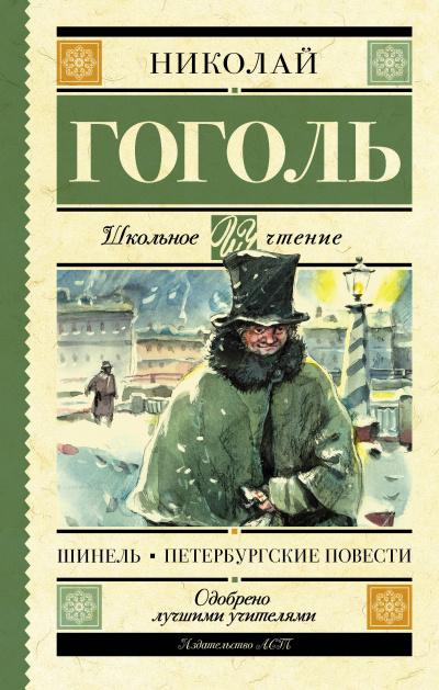 Шинель - Николай Гоголь - Слушать Любимую Книгу + Без Рекламы 📲 Slushat-Knigi.Com