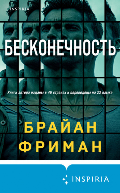 Бесконечность - Брайан Фриман - Слушать Любимую Книгу + Без Рекламы 📲 Slushat-Knigi.Com