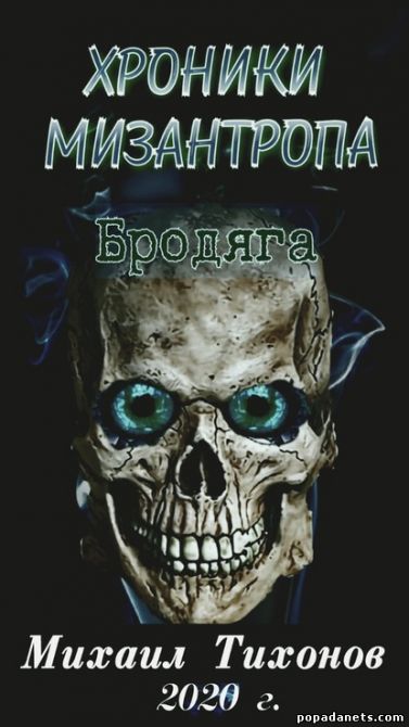 Хроники мизантропа. Бродяга - Михаил Тихонов - Слушать Любимую Книгу + Без Рекламы 📲 Slushat-Knigi.Com