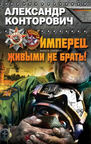 Живыми не брать! - Александр Конторович - Слушать Любимую Книгу + Без Рекламы 📲 Slushat-Knigi.Com