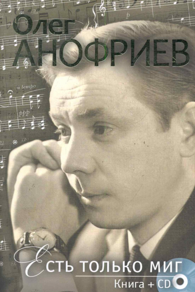 Есть только миг - Олег Анофриев - Слушать Любимую Книгу + Без Рекламы 📲 Slushat-Knigi.Com