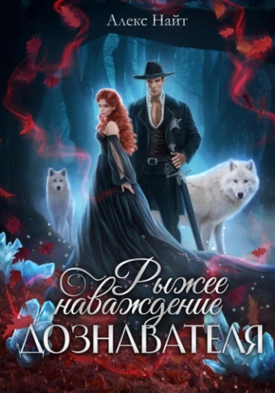 Рыжее наваждение дознавателя - Алекс Найт - Слушать Любимую Книгу + Без Рекламы 📲 Slushat-Knigi.Com
