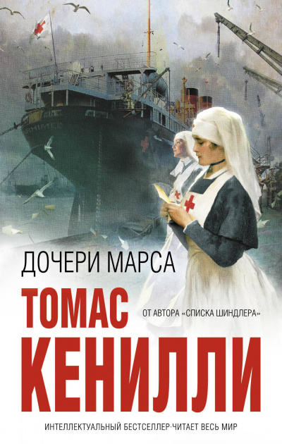 Дочери Марса - Томас Кенилли - Слушать Любимую Книгу + Без Рекламы 📲 Slushat-Knigi.Com