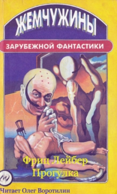 Прогулка - Фриц Лейбер - Слушать Любимую Книгу + Без Рекламы 📲 Slushat-Knigi.Com