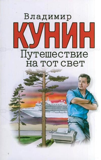 Путешествие на тот свет - Владимир Кунин - Слушать Любимую Книгу + Без Рекламы 📲 Slushat-Knigi.Com