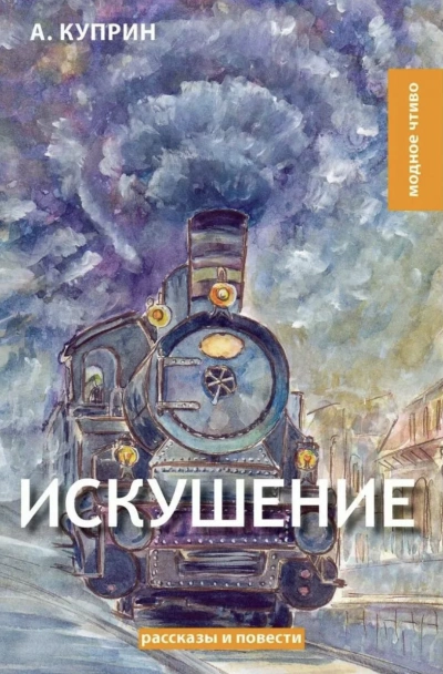 Искушение - Александр Куприн - Слушать Любимую Книгу + Без Рекламы 📲 Slushat-Knigi.Com