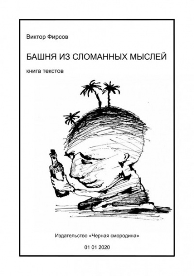 Башня из сломанных мыслей - Виктор Фирсов - Слушать Любимую Книгу + Без Рекламы 📲 Slushat-Knigi.Com